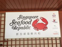 -新加坡海鲜共和(名胜世界圣淘沙海滨坊)