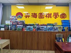 -弈海围棋学堂(夕照寺校区)