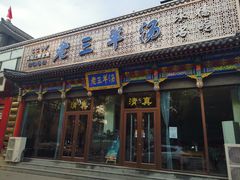 门面-老三羊汤【北兴隆街店】