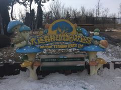 -大连森林动物园