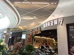 -Shantek象提南亚餐厅&西餐融合Bistro(淮海中路店)