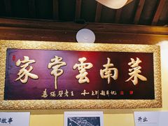门面-木王宴语·野生鲜菌火锅(玉河店)
