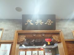门面-天兴居(鲜鱼口街店)