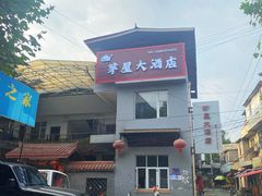-茅屋大酒店