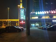 -海尔巴格新疆餐厅(东来兴店)