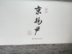 门面-京兆尹(雍和宫店)