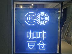 门面-COPLUSDE炭烤精酿餐厅&咖啡豆仓(MIX320店)