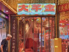 -大芊金重庆串串火锅(南京路店)