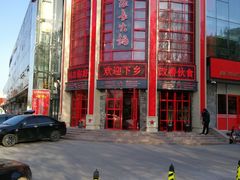 -重庆大队长火锅(临沂店)