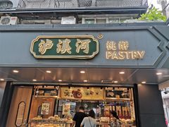门面-泸溪河桃酥(长乐路店)
