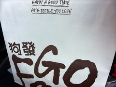 -狗發汉堡(湖塘店)