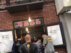等位区-邓氏兔头