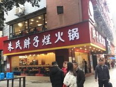 门面-朱氏胖子烂火锅(洪崖洞店)