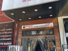-老头爱马仕酸豇豆炒饭(丰富路店)