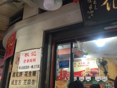 门面-权记百年老字号(牌坊街店)