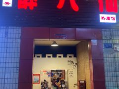 门面-醉八仙热酒馆(渝中店)