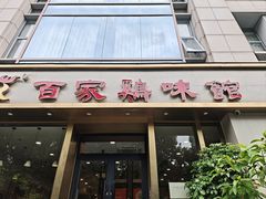 -百家鸡味馆(清泰店)