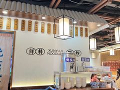 -寻裕记·现炒浇头面(人民广场店)