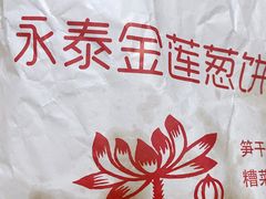 -金莲葱饼