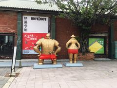 -驳二艺术特区