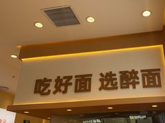-醉面(西铁营万达店)