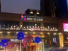 -紫荆广场·花漫里