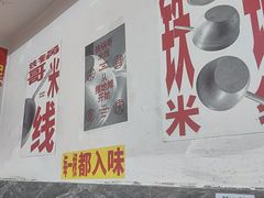 -铁锅哥米线