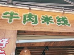 -云阿蛮生烫牛肉米线(景星店)