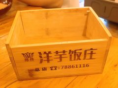 -郑件洋芋饭庄