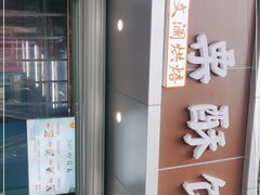 门面-栗酥饼(南长街店)