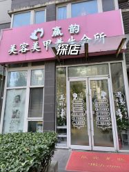 -赢韵美甲美睫瑞士净斑中心