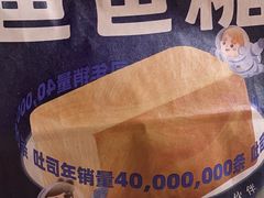 -爸爸糖吐司面包(保定未来石万达广场店)