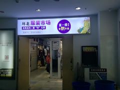 -南京环北服装批发市场