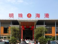 -明珠海港大酒店