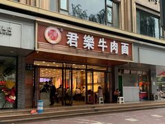 门面-清真·君乐牛肉面(一只船中街店)