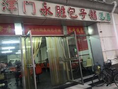 门面-津门永胜包子铺(哈尔滨道总店)