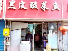 门面-黑皮酸菜鱼(三山街店)