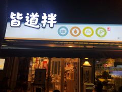 门面-皆道拌麻辣烫·麻辣拌