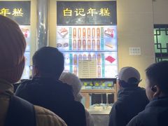 -清真·白记年糕(牛街北口店)