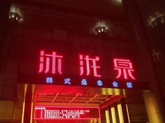 -沐泷泉(南风大剧院店)