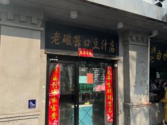 -老磁器口豆汁店(天坛店)
