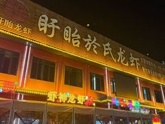 -於氏虾神(盱眙总店)