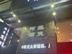 -阿龙酒煲(海宁新苑路店)