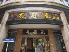 -有腥气私房菜·寻味顺德