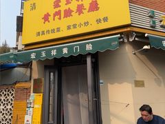 -清真宏玉祥黄门脸餐厅(华荫东里店)