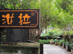 -野蔓果·山野菜(西湖景区·龙井茶田店)