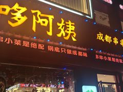 -重庆味道(台湾街店)