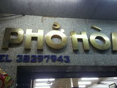 河粉国民美食24小时随时可吃-Pho Hoa Pasteur
