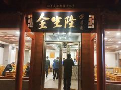肚仁-金生隆(六铺炕店)