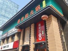 -番食园鲜食火锅(高新店)